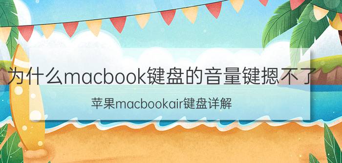 为什么macbook键盘的音量键摁不了 苹果macbookair键盘详解？